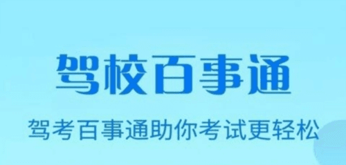 驾校百事通科目四app3