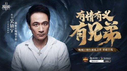 《魔域手游2》首日流水破千万 影帝吴镇宇携众星真情推荐 《魔域手游2》首日流水破千万 影帝吴镇宇携众星真情推荐