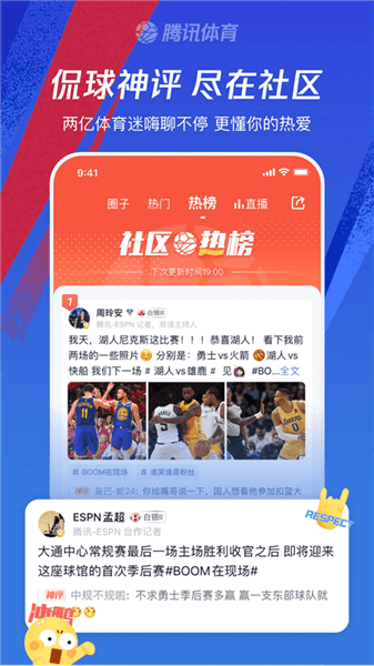 腾讯体育手机版宣传图