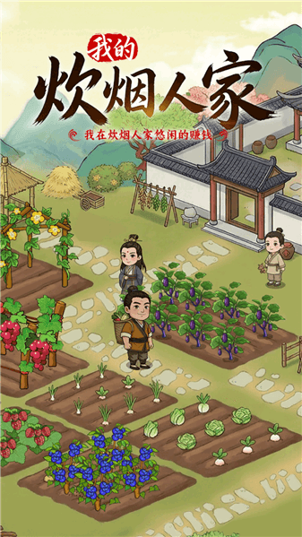 我的炊烟人家红包版宣传图