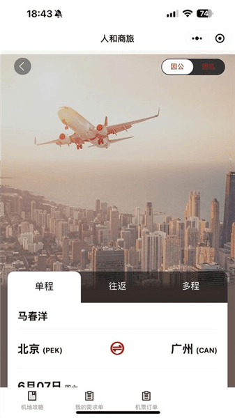 人和商旅app宣传图
