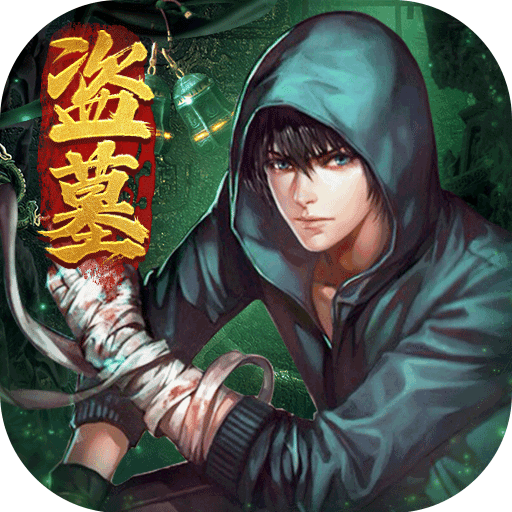 摸金校尉:伏魔殿