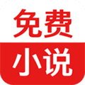 免费小说追书app