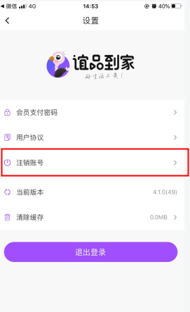 谊品到家怎么用软件注销步骤3