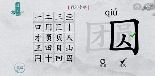离谱的汉字团圆找出20个字6