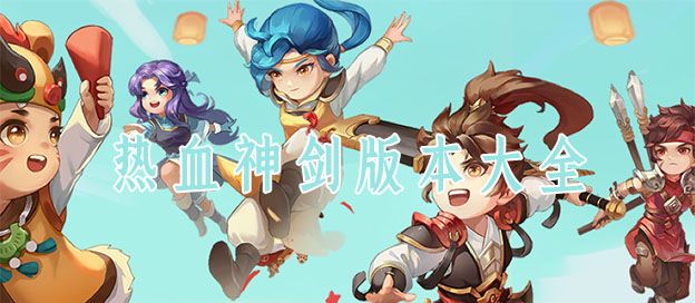 热血神剑版本大全