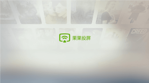 果果投屏手机版图片1