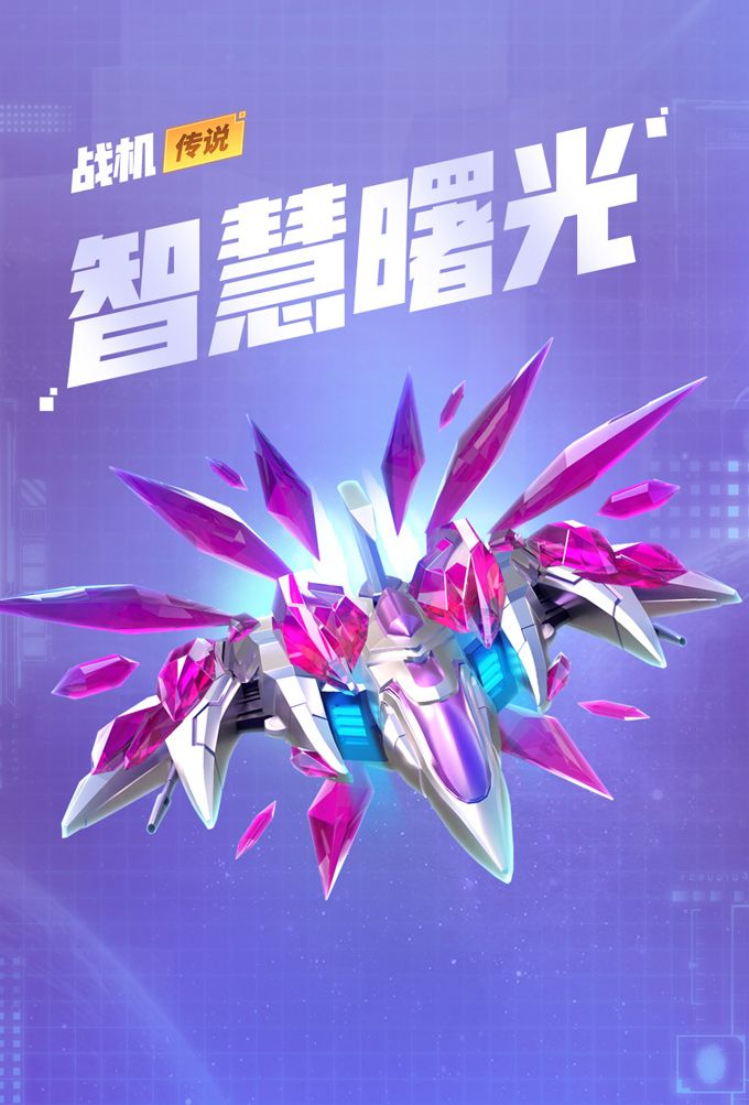 《比特大爆炸》新赛季雷霆再起电光来袭,经典战机自由悍将、智慧曙光降临 《比特大爆炸》新赛季雷霆再起电光来袭,经典战机自由悍将、智慧曙光降临