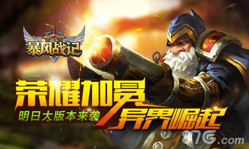 暴风战记宣传图