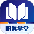 服务学堂app