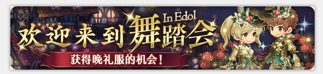 《密特拉之星》舞踏会开启,领取限时晚礼服套装! 《密特拉之星》舞踏会开启,领取限时晚礼服套装!