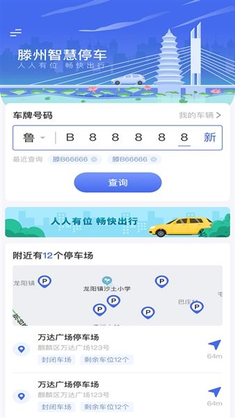 滕州智慧停车app宣传图