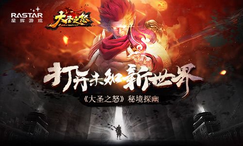 打开未知新世界《大圣之怒》秘境探幽 大圣之怒
