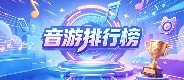 音游排行榜前十名手游