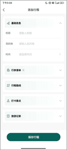 森旅规划app简单使用教程3