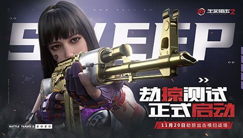 《生死狙击2》劫掠测试今日启动!天降锦鲤助你逆袭战场 《生死狙击2》劫掠测试今日启动!天降锦鲤助你逆袭战场