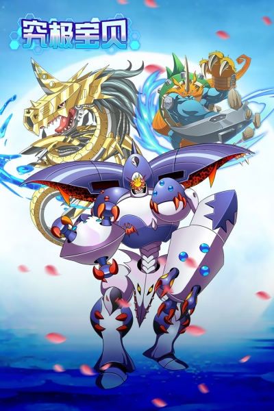 究极宝贝2