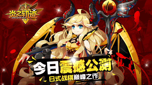 炎之轨迹
