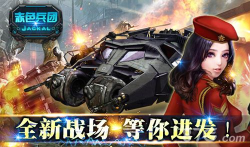 赤色兵团手游今日正式上线 轻松操作点燃激情