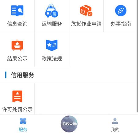 江苏交通云官方版软件截图9