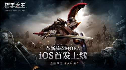 爆火!骑砍手游《猎手之王》荣登App Store冒险榜第一 爆火!骑砍手游《猎手之王》荣登App Store冒险榜第一