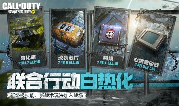 联动挂饰、全新技能 《使命召唤手游》新版本福利即将上线 联动挂饰、全新技能 《使命召唤手游》新版本福利即将上线