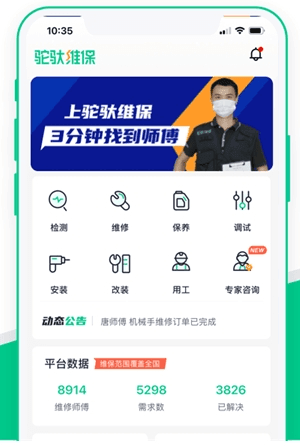 驼驮维保app软件截图2