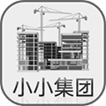 小小集团免广告下载_小小集团无限金币版下载 v4.0.4最新版
