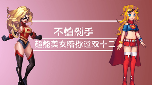 超能学院超能美女陪你过双十二