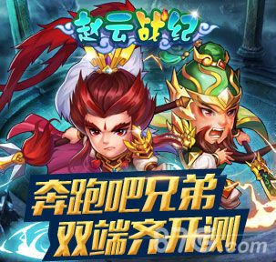 1-《赵云战纪》双端开测 奔跑吧三国