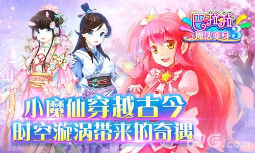 《巴啦啦小魔仙》系列手游宣传图三