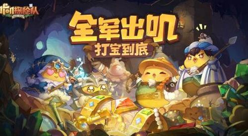咔叽探险队收菜扫荡攻略