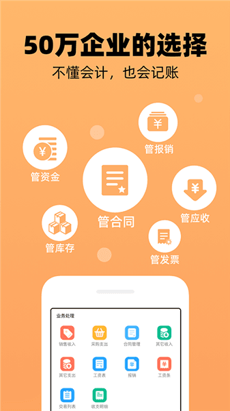 企业记账管家官方版宣传图