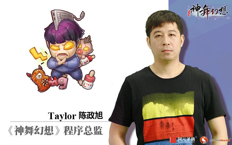 Taylor 陈政旭,《神舞幻想》程序总监