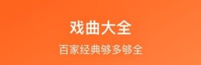 戏曲听听app宣传图3