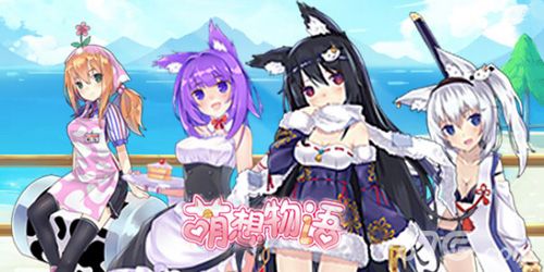 萌想物语宣传图3