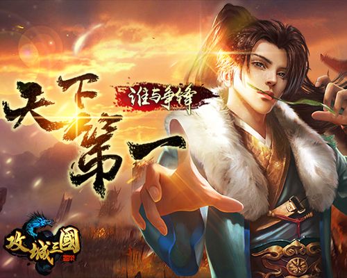 攻城三国