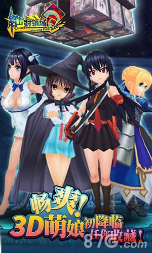 绝对领域手游3D萌娘初降临 任你收藏
