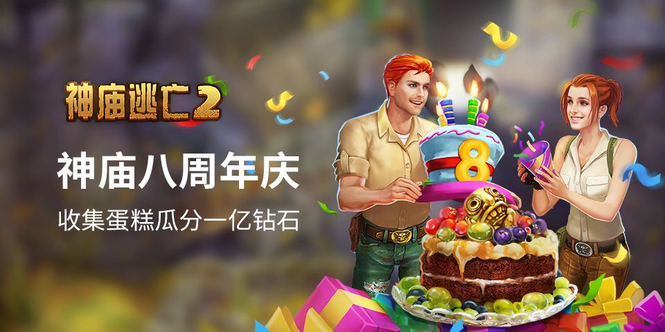 《神庙逃亡2》8周年庆典开启,8大精彩内容齐上线! 《神庙逃亡2》8周年庆典开启,8大精彩内容齐上线!