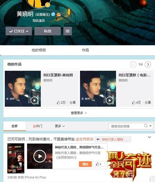 全民奇迹代言人黄晓明微博截图