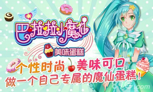 巴拉拉小魔仙美味蛋糕