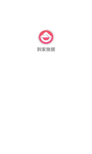 到家旅居图片2