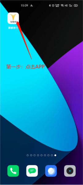 麒麟智行APP2