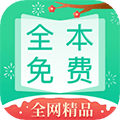 全本免费快读小说app