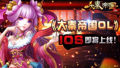 大秦帝国OL宣传图
