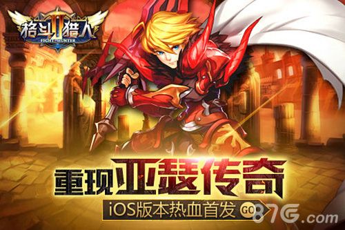 格斗猎人2iOS首发宣传图