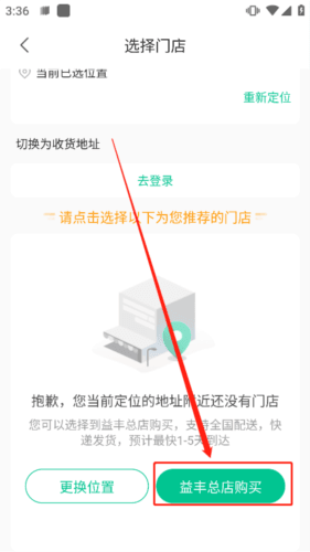 益丰健康最新版怎么改成总店买2