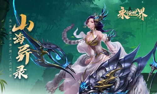 一念仙魔 我去玩《永恒世界》修仙路 逆天行 一念仙魔 我去玩《永恒世界》修仙路 逆天行
