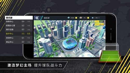 建设梦幻球场