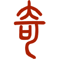 溜溜好运奇门排盘APP